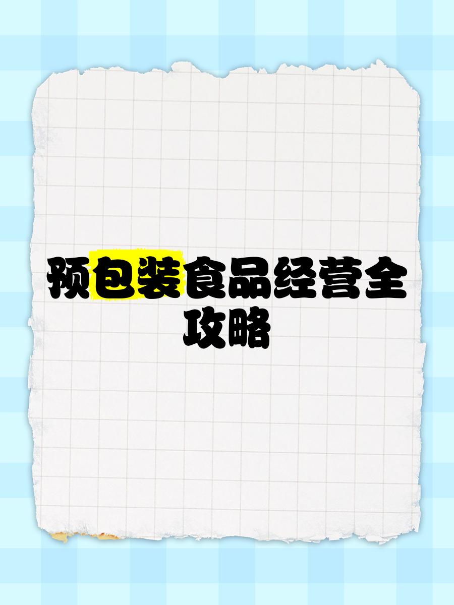 预包装食品经营全攻略 从入门到精通的实战指南