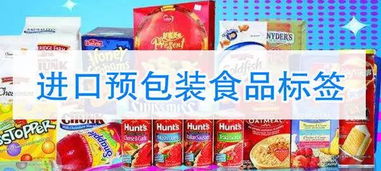 《进出口预包装食品标签检验监督管理公告》核心要点快速解读